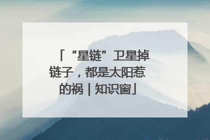 “星链”卫星掉链子，都是太阳惹的祸｜知识窗