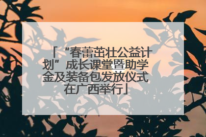 “春蕾茁壮公益计划”成长课堂暨助学金及装备包发放仪式在广西举行