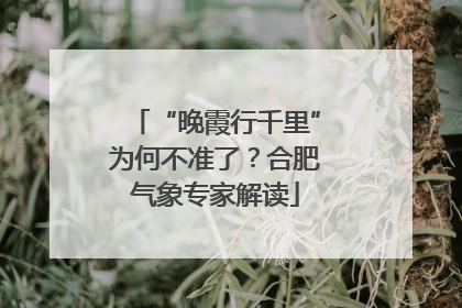 “晚霞行千里”为何不准了？合肥气象专家解读