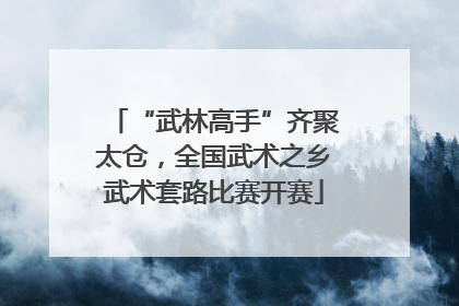 “武林高手”齐聚太仓，全国武术之乡武术套路比赛开赛