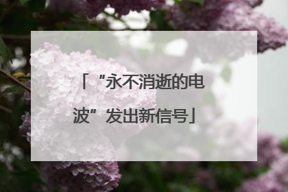 “永不消逝的电波”发出新信号