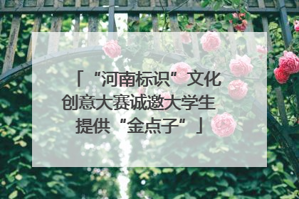 “河南标识”文化创意大赛诚邀大学生提供“金点子”