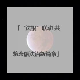 “法银”联动 共筑金融法治新篇章