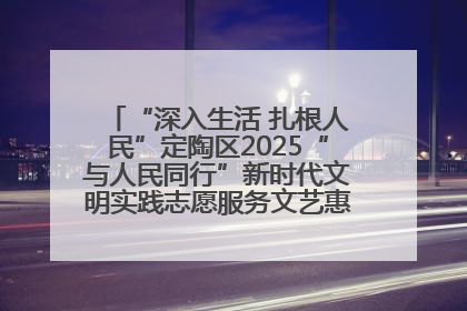 “深入生活 扎根人民”定陶区2025“与人民同行”新时代文明实践志愿服务文艺惠民活动举办