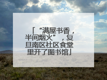 “满屋书香，半间烟火”，复旦南区社区食堂里开了图书馆