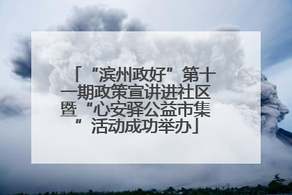“滨州政好”第十一期政策宣讲进社区暨“心安驿公益市集”活动成功举办