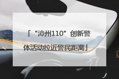 “漳州110”创新警体活动拉近警民距离