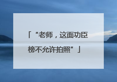 “老师，这面功臣榜不允许拍照”
