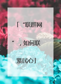 “联群网”，如何联紧民心