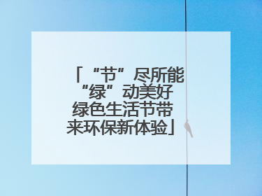 “节”尽所能 “绿”动美好 绿色生活节带来环保新体验
