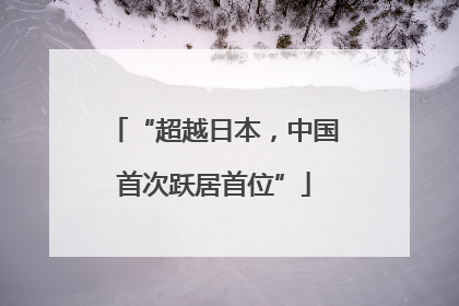 “超越日本，中国首次跃居首位”