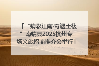 “靖彩江南·奇遇土楼”南靖县2025杭州专场文旅招商推介会举行
