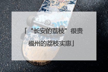 “长安的荔枝”很贵 福州的荔枝实惠