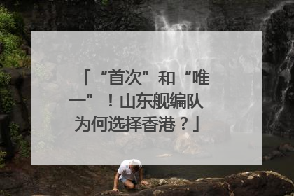 “首次”和“唯一”！山东舰编队为何选择香港？