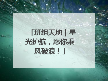 班组天地｜星光护航，愿你乘风破浪！