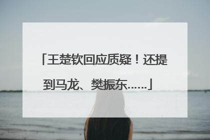 王楚钦回应质疑！还提到马龙、樊振东……