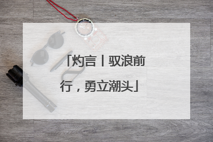 灼言丨驭浪前行，勇立潮头