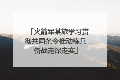 火箭军某旅学习贯彻共同条令推动练兵备战走深走实