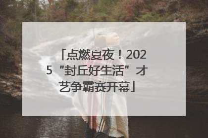 点燃夏夜！2025“封丘好生活”才艺争霸赛开幕