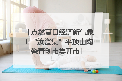 点燃夏日经济新气象！“汝瓷集”平顶山陶瓷青创市集开市