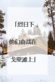 烈日下，他们奋战在戈壁滩上