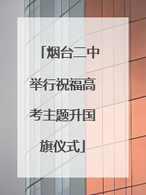 烟台二中举行祝福高考主题升国旗仪式