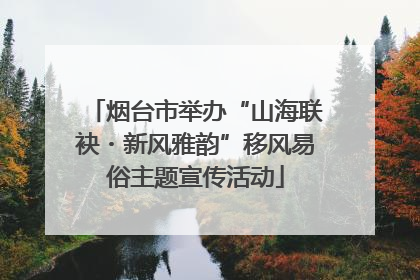 烟台市举办“山海联袂・新风雅韵”移风易俗主题宣传活动