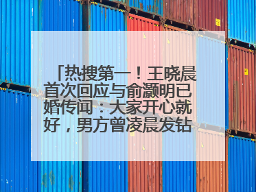 热搜第一！王晓晨首次回应与俞灏明已婚传闻：大家开心就好，男方曾凌晨发钻戒照表白