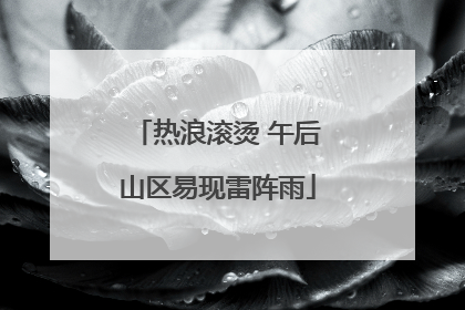 热浪滚烫 午后山区易现雷阵雨