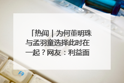 热闻｜为何董明珠与孟羽童选择此时在一起？网友：利益面前啥都能和解