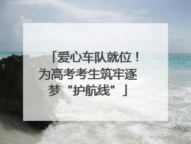 爱心车队就位！为高考考生筑牢逐梦“护航线”