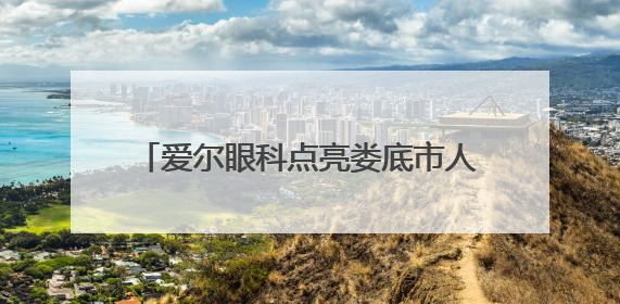 爱尔眼科点亮娄底市人社局职工“睛”彩人生
