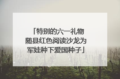 特别的六一礼物 随县红色阅读沙龙为军娃种下爱国种子