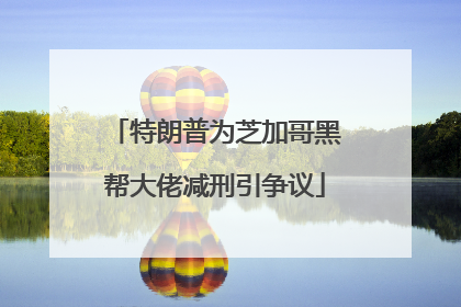 特朗普为芝加哥黑帮大佬减刑引争议