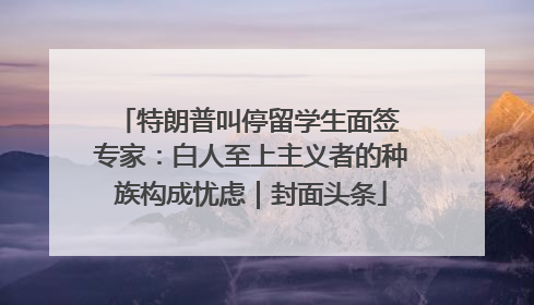特朗普叫停留学生面签 专家：白人至上主义者的种族构成忧虑｜封面头条