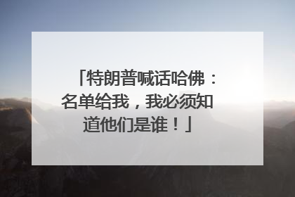 特朗普喊话哈佛：名单给我，我必须知道他们是谁！