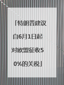 特朗普建议自6月1日起对欧盟征收50%的关税