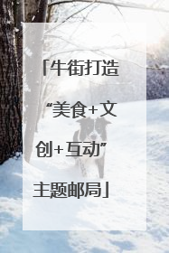 牛街打造“美食+文创+互动”主题邮局