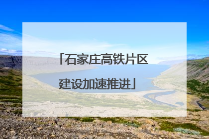 石家庄高铁片区建设加速推进