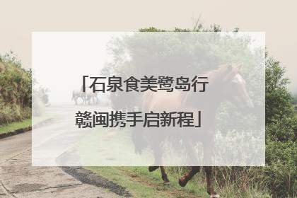石泉食美鹭岛行 赣闽携手启新程
