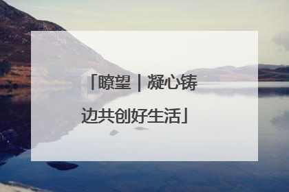 瞭望｜凝心铸边共创好生活