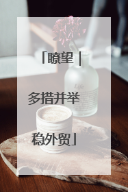 瞭望｜多措并举稳外贸
