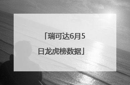 瑞可达6月5日龙虎榜数据