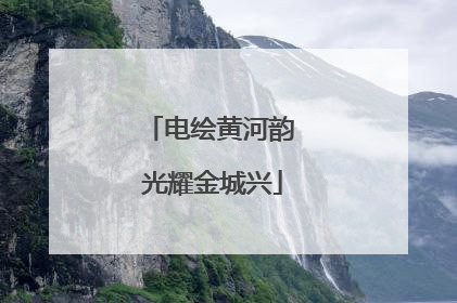 电绘黄河韵 光耀金城兴