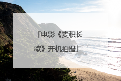 电影《麦积长歌》开机拍摄
