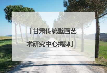 甘肃传统壁画艺术研究中心揭牌