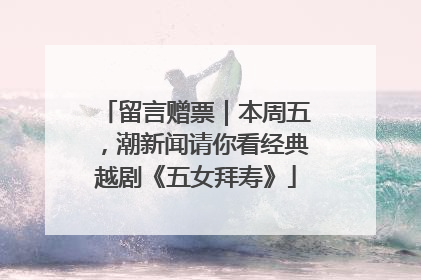 留言赠票｜本周五，潮新闻请你看经典越剧《五女拜寿》