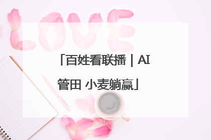 百姓看联播｜AI管田 小麦躺赢