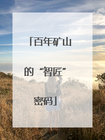百年矿山的“智匠”密码