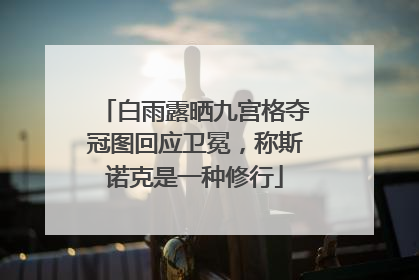 白雨露晒九宫格夺冠图回应卫冕，称斯诺克是一种修行